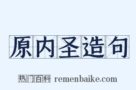 原内圣造句是什么意思的图片